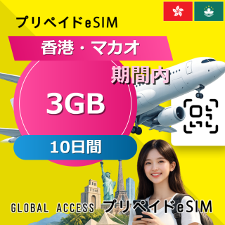 香港・マカオ 3GB 10日間