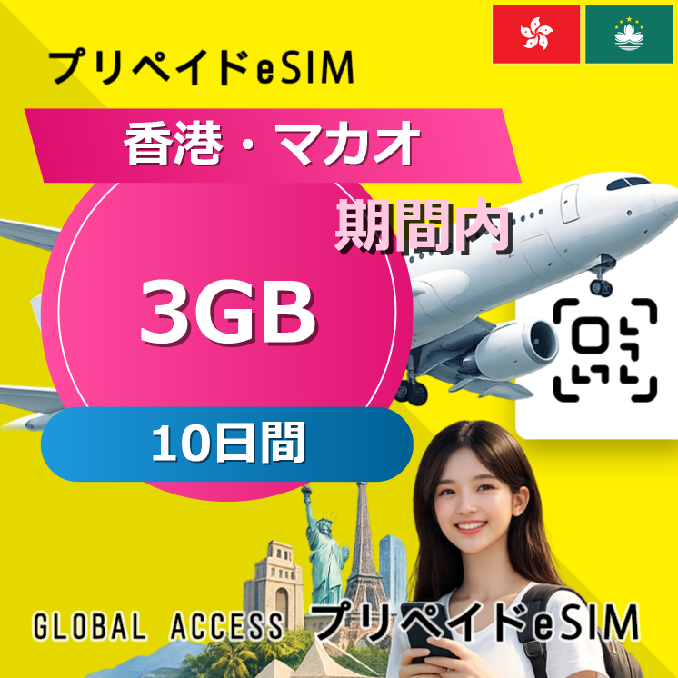 香港・マカオ 3GB 10日間