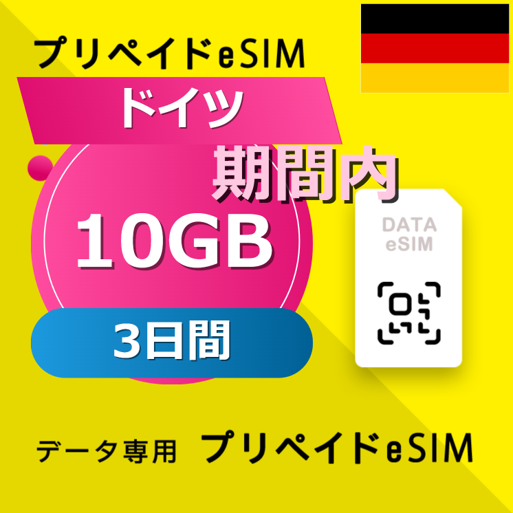 ドイツ 10GB / 3日間