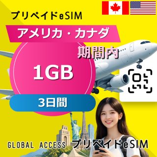 アメリカ・カナダ eSIM 1GB 3日間