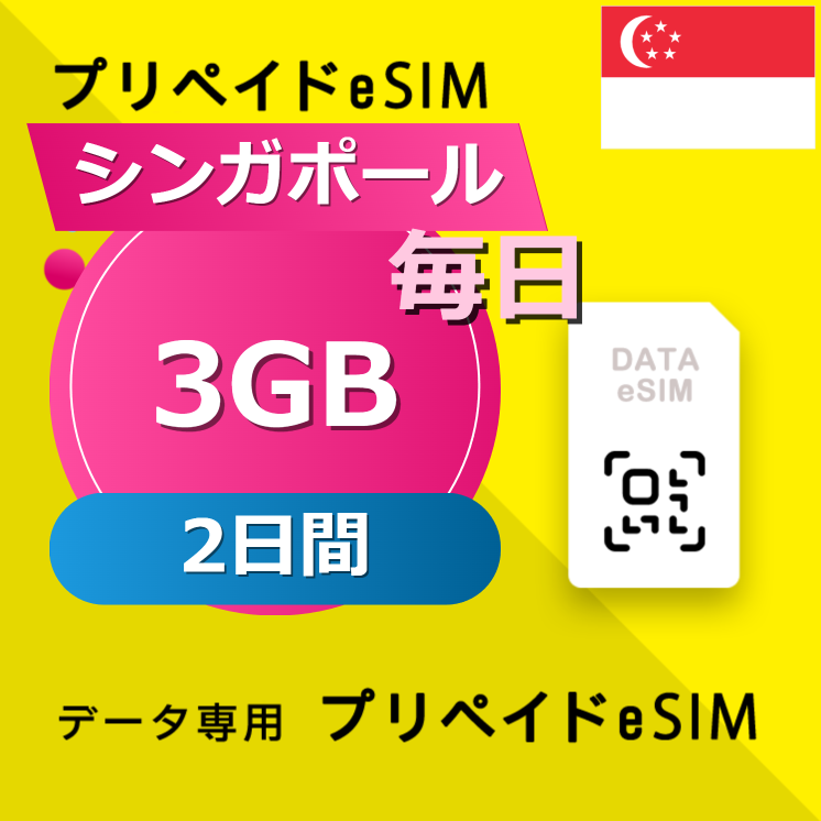 シンガポール 3GB / 毎日 2日間