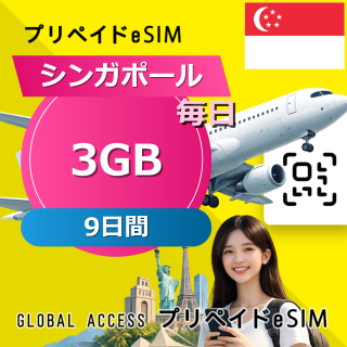 シンガポール eSIM 3GB 毎日 9日間