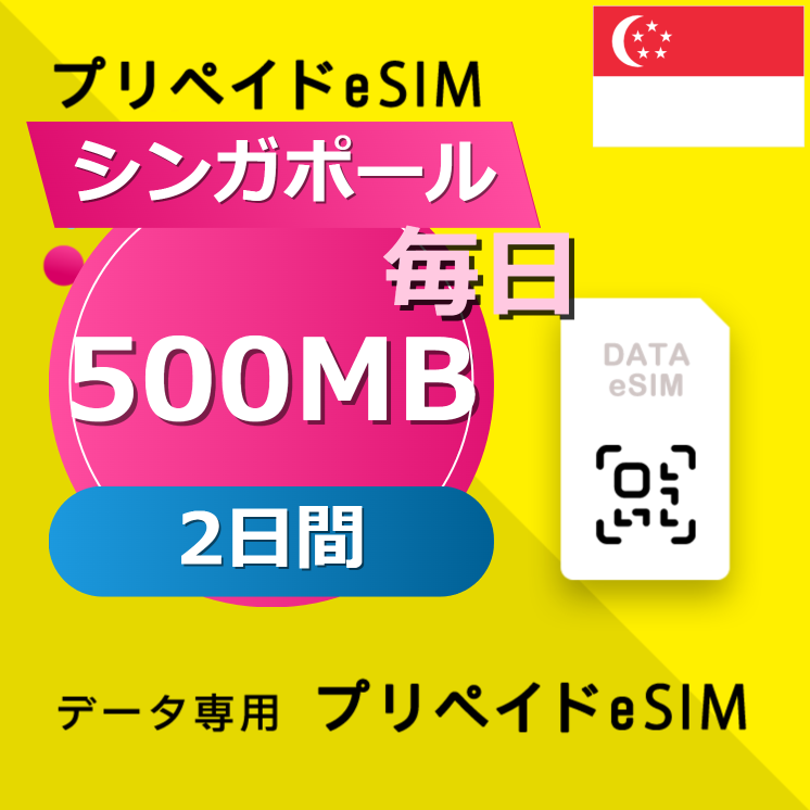 シンガポール 500MB / 毎日 2日間