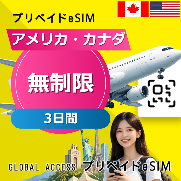 アメリカ・カナダ eSIM 無制限 3日間