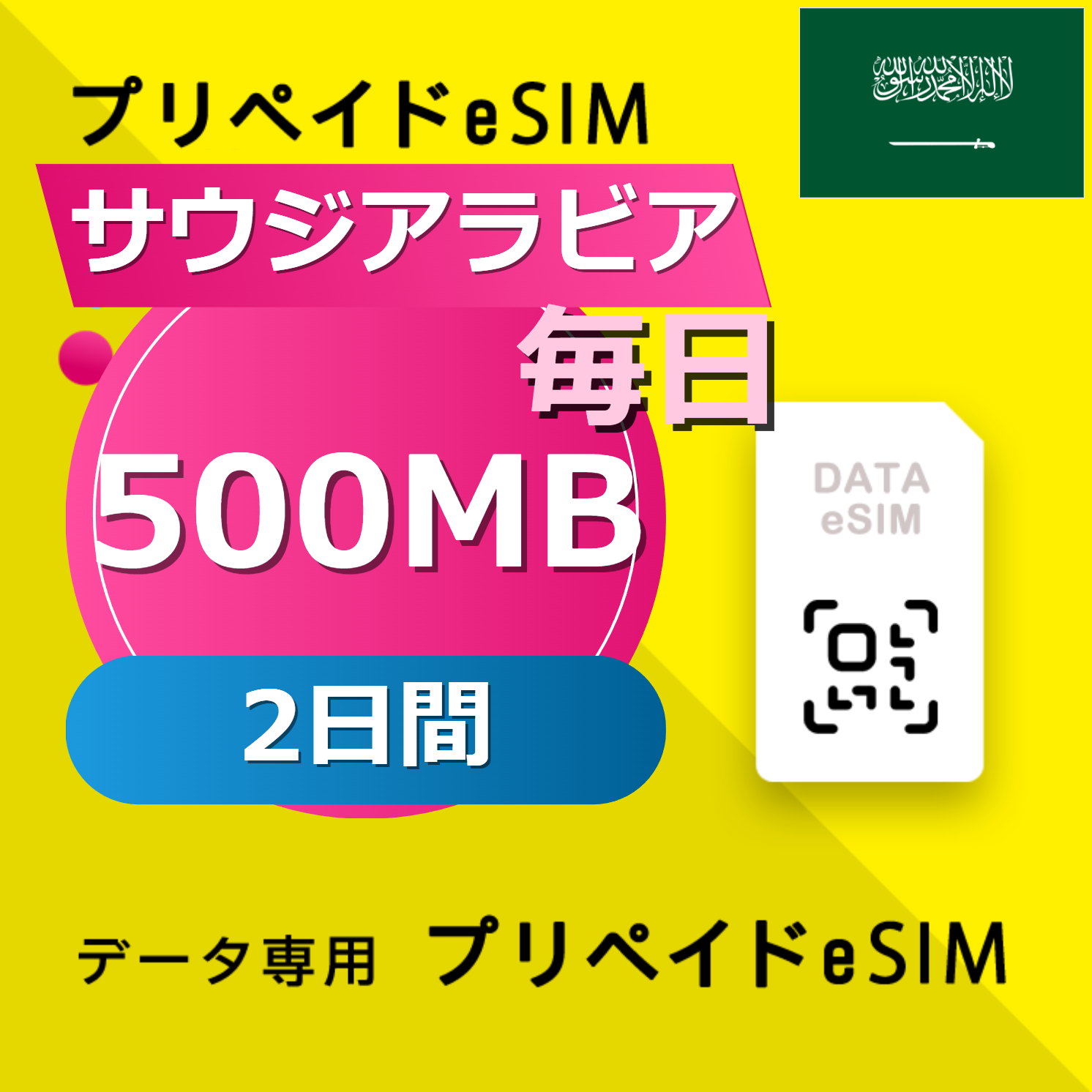 サウジアラビア 500MB / 毎日 2日間