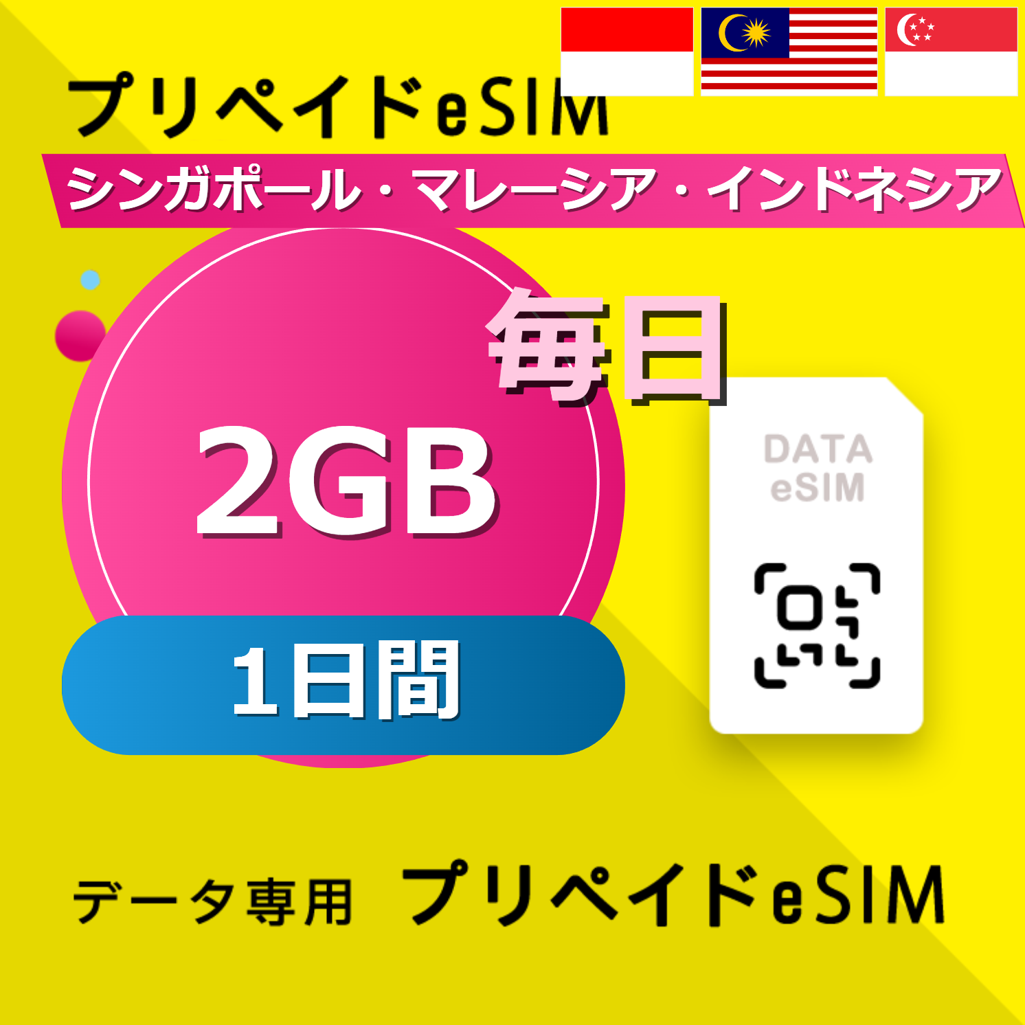 シンガポール・マレーシア・インドネシア 2GB / 毎日 1日間