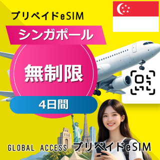 シンガポール eSIM 無制限 4日間