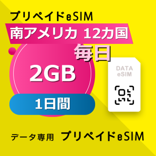 南アメリカ 10カ国 2GB / 毎日 1日間