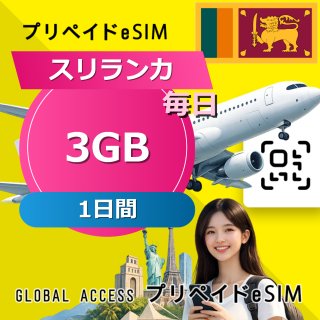 スリランカ eSIM 3GB 毎日 1日間