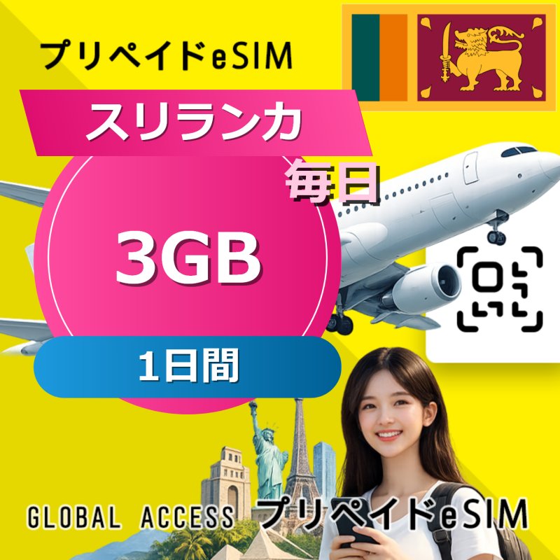 スリランカ eSIM 3GB 毎日 1日間