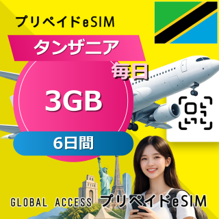 タンザニア 3GB / 毎日 6日間