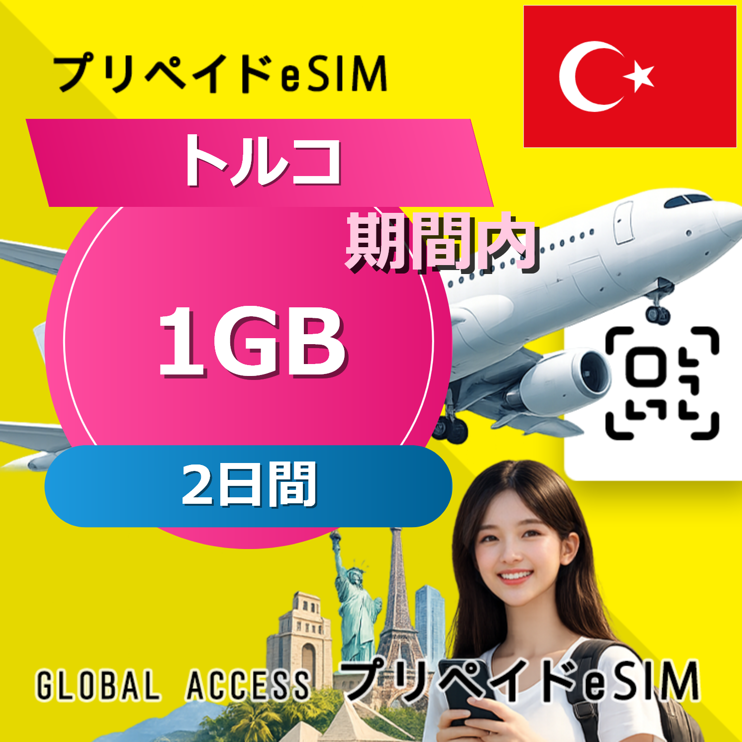 トルコ eSIM 1GB 2日間