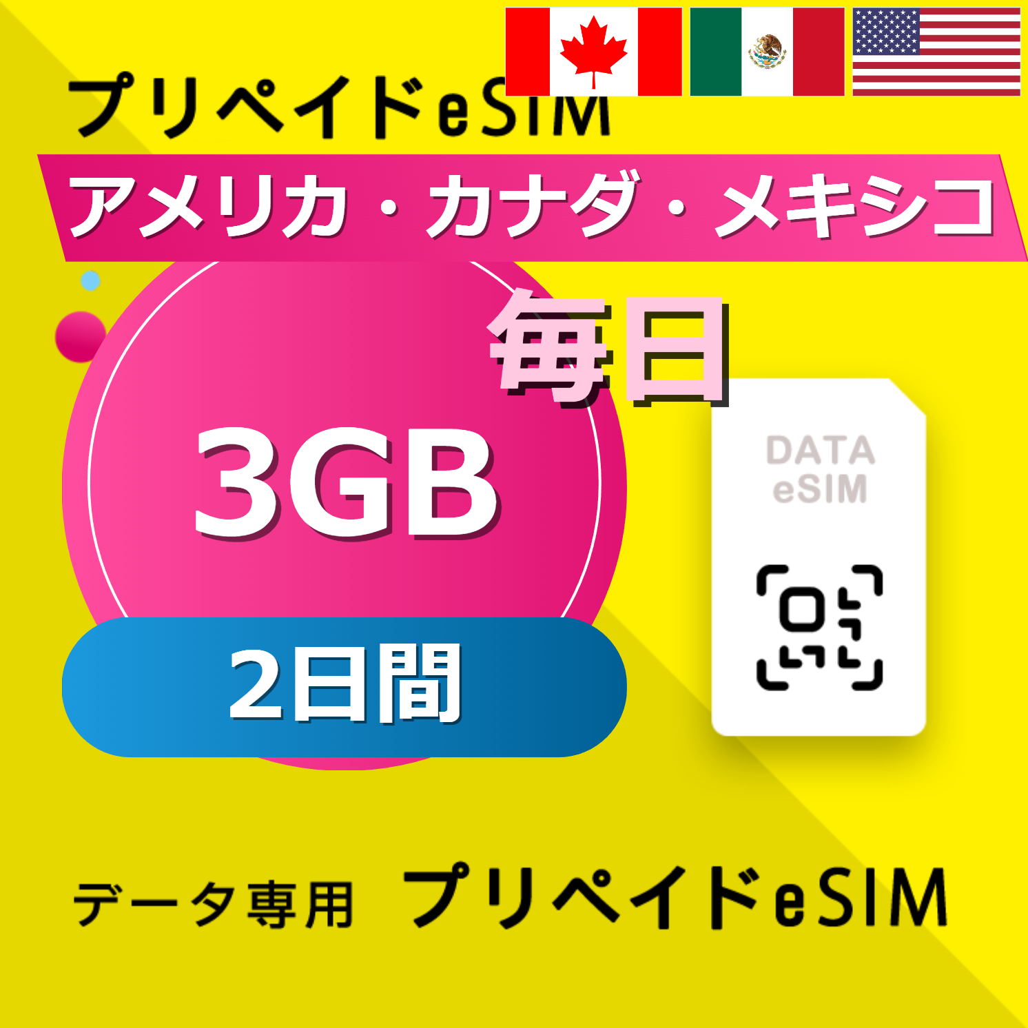 アメリカ・カナダ・メキシコ 3GB / 毎日 2日間