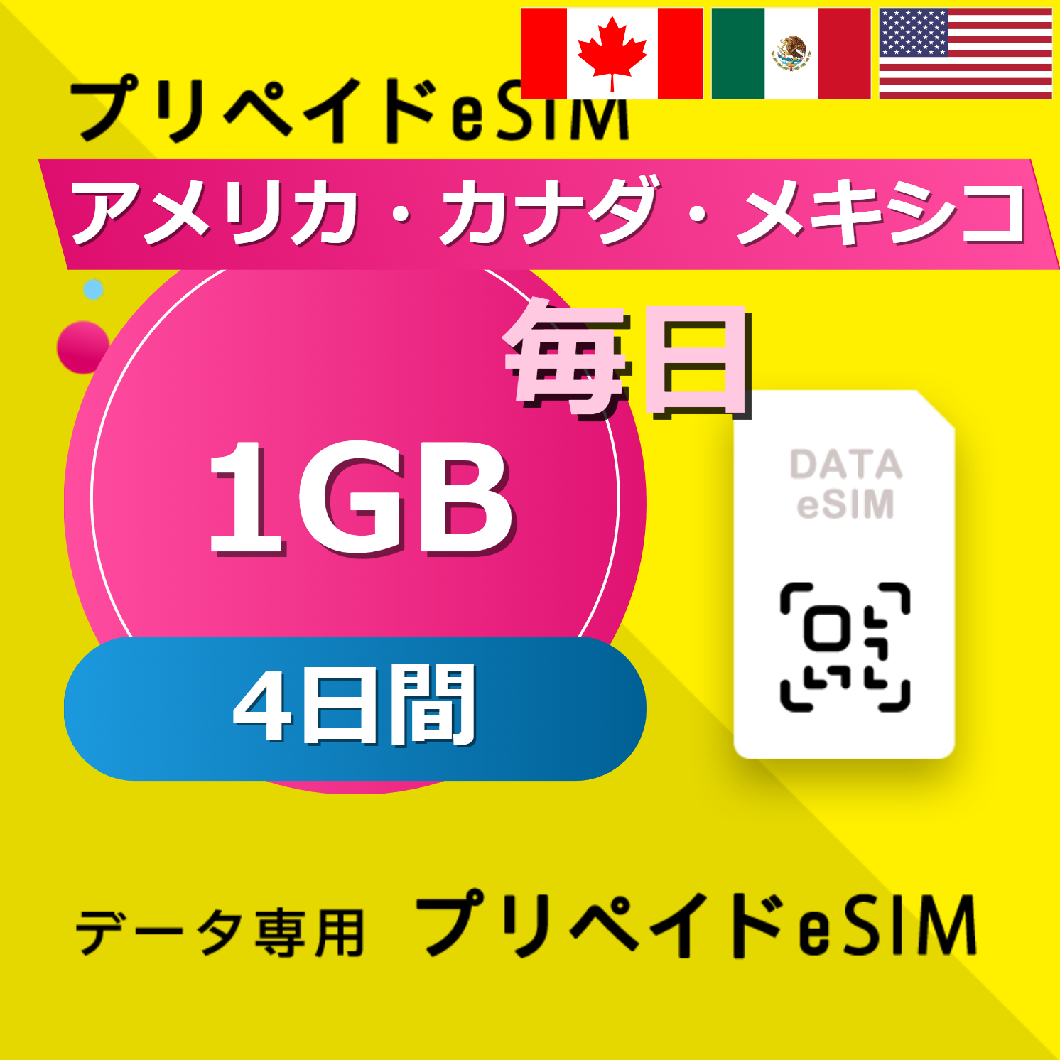 アメリカ・カナダ・メキシコ 1GB / 毎日 4日間