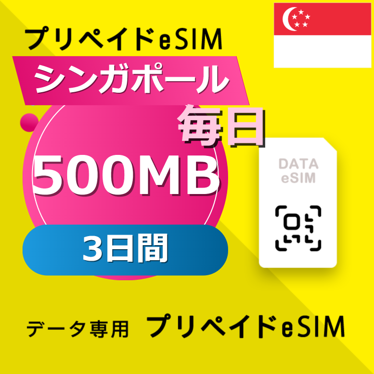 シンガポール 500MB / 毎日 3日間