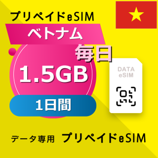 ベトナム 1.5GB / 毎日 1日間