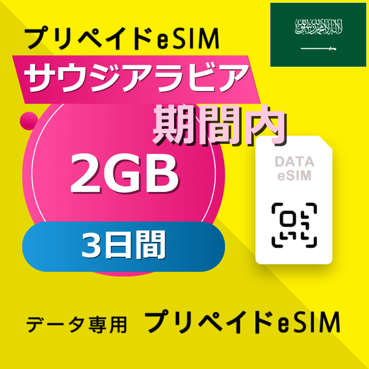 サウジアラビア 2GB / 3日間
