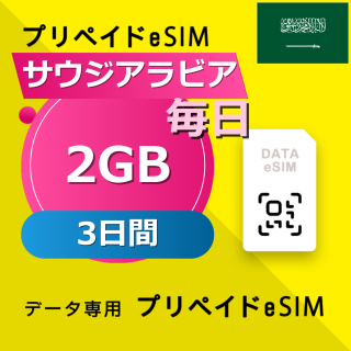 サウジアラビア 2GB / 毎日 3日間