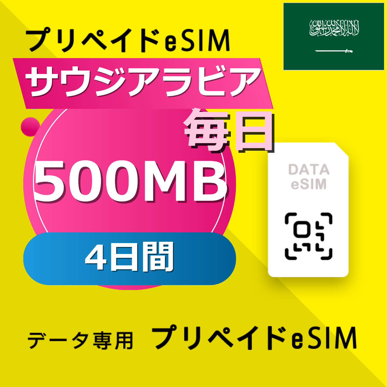 サウジアラビア 500MB / 毎日 4日間