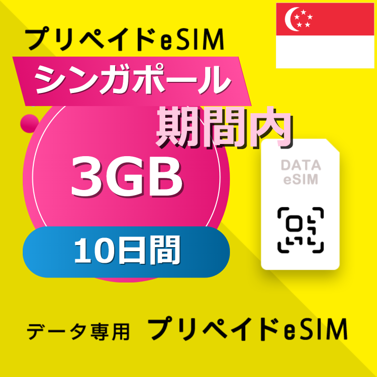 シンガポール 3GB / 10日間