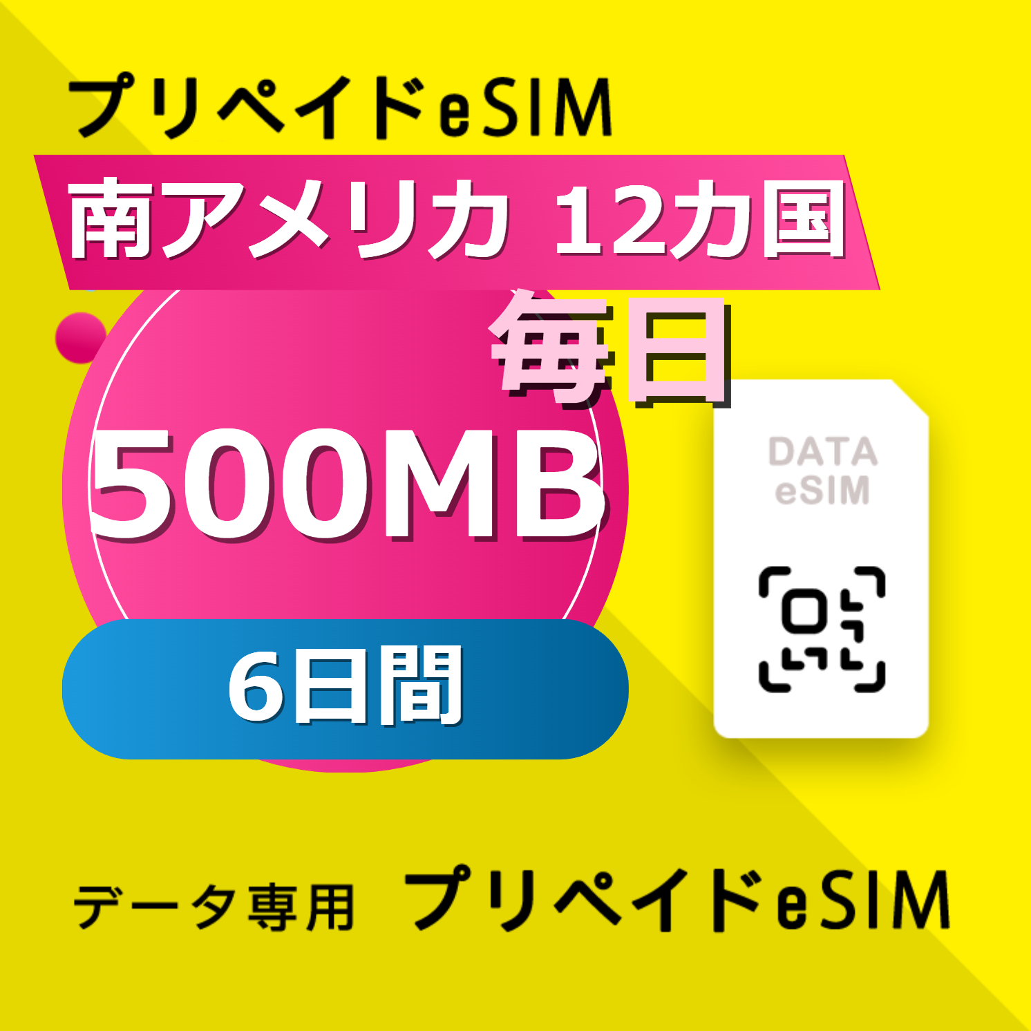 南アメリカ 12カ国 500MB / 毎日 6日間