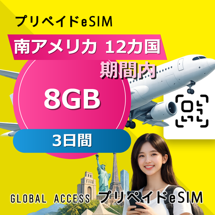 南アメリカ 12カ国 eSIM 8GB 3日間