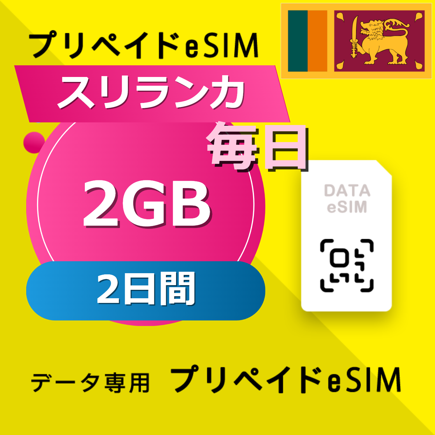 スリランカ 2GB / 毎日 2日間