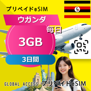 ウガンダ 3GB / 毎日 3日間