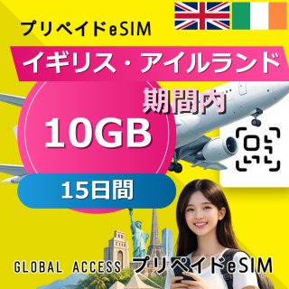 イギリス・アイルランド eSIM 10GB 15日間