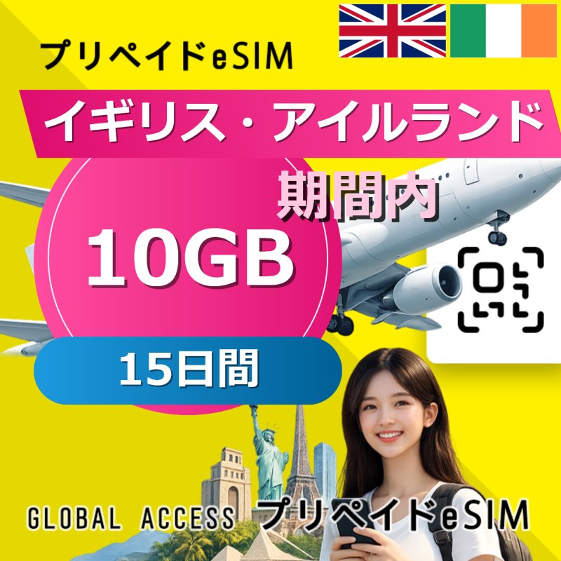 イギリス・アイルランド eSIM 10GB 15日間