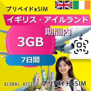 イギリス・アイルランド eSIM 3GB 7日間