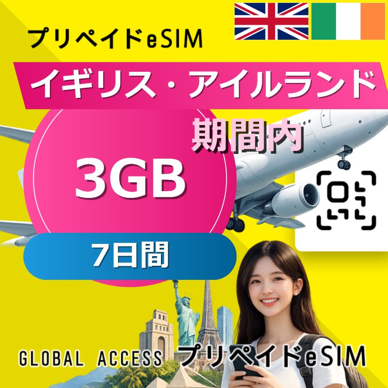 イギリス・アイルランド eSIM 3GB 7日間