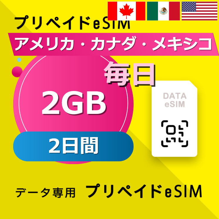 アメリカ・カナダ・メキシコ 2GB / 毎日 2日間