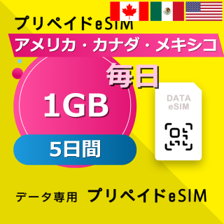 アメリカ・カナダ・メキシコ 1GB / 毎日 5日間