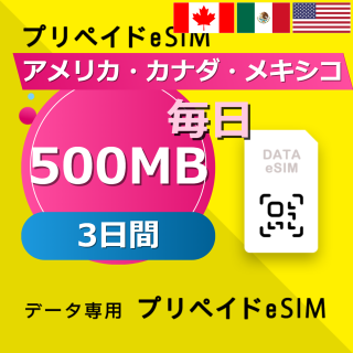 アメリカ・カナダ・メキシコ 500MB / 毎日 3日間