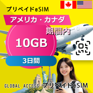 アメリカ・カナダ eSIM 10GB 3日間