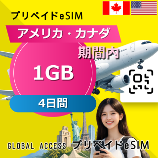 アメリカ・カナダ eSIM 1GB 4日間