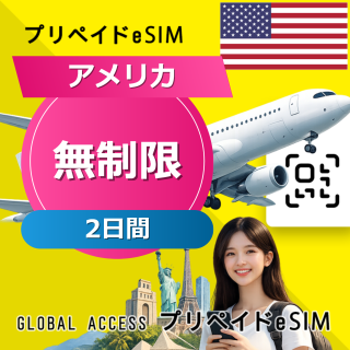 アメリカ eSIM 無制限 2日間