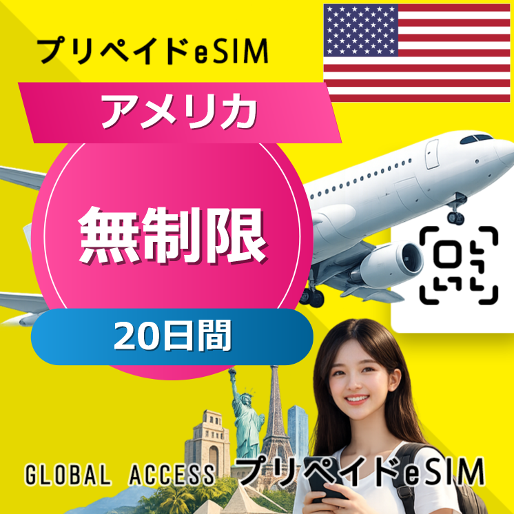 アメリカ eSIM 無制限 20日間