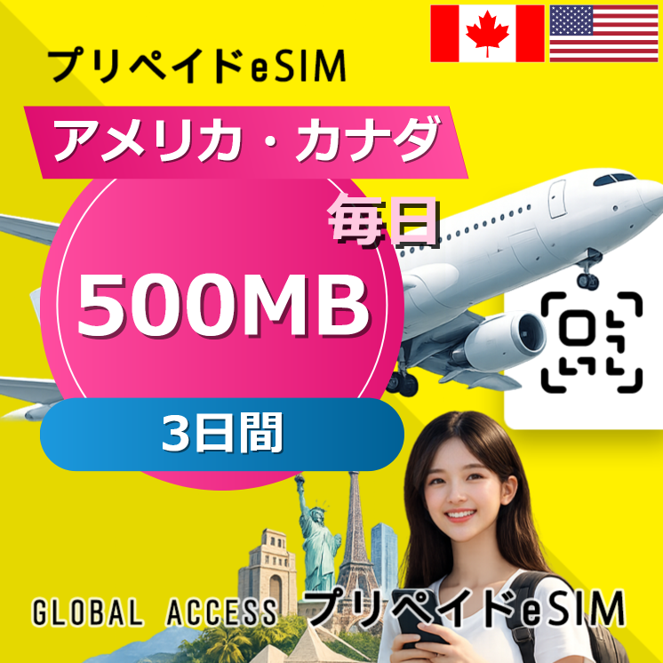 アメリカ・カナダ eSIM 500MB 毎日 3日間