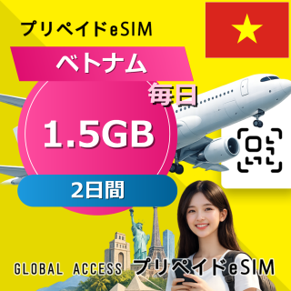 ベトナム eSIM 1.5GB 毎日 2日間