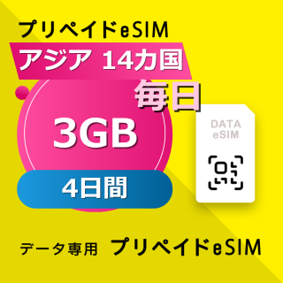 アジア 14カ国 3GB / 毎日 4日間