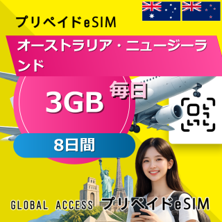 オーストラリア・ニュージーランド eSIM 3GB 毎日 8日間