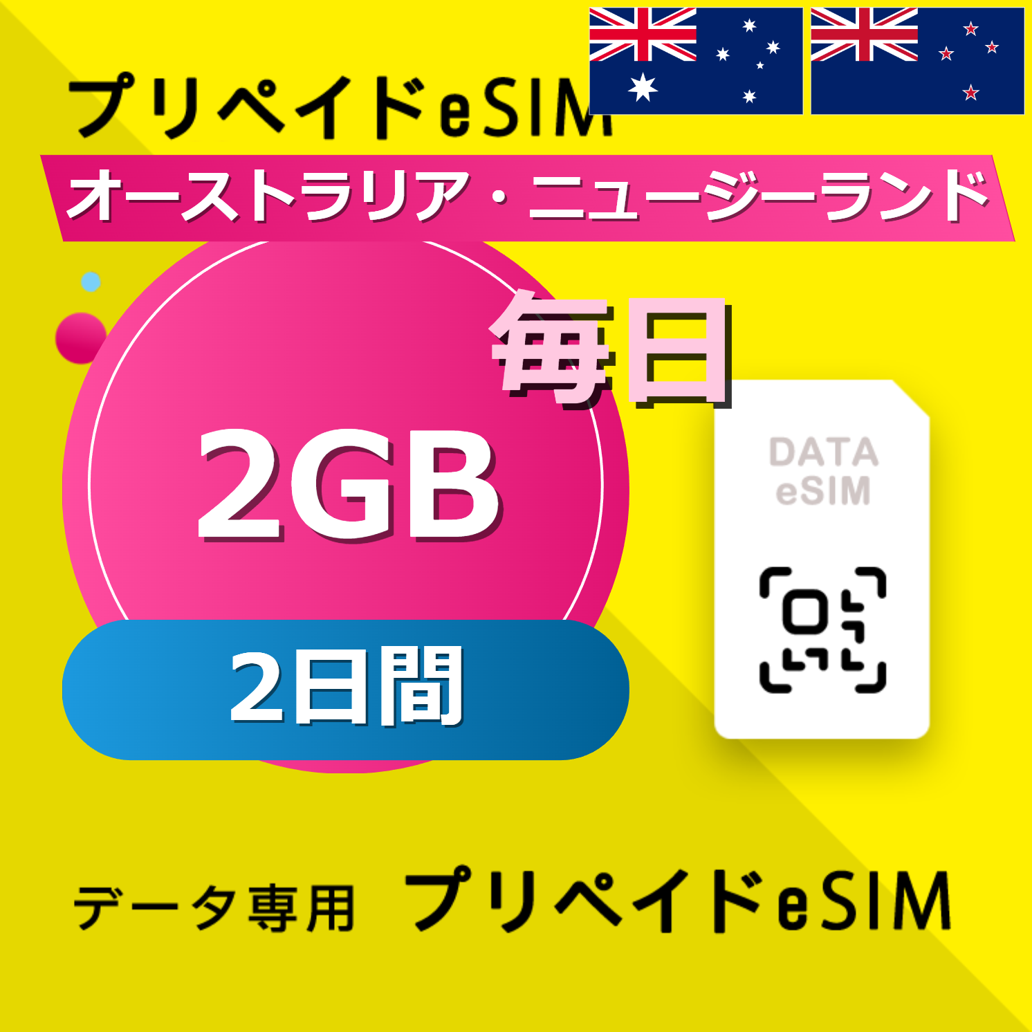 オーストラリア・ニュージーランド 2GB / 毎日 2日間