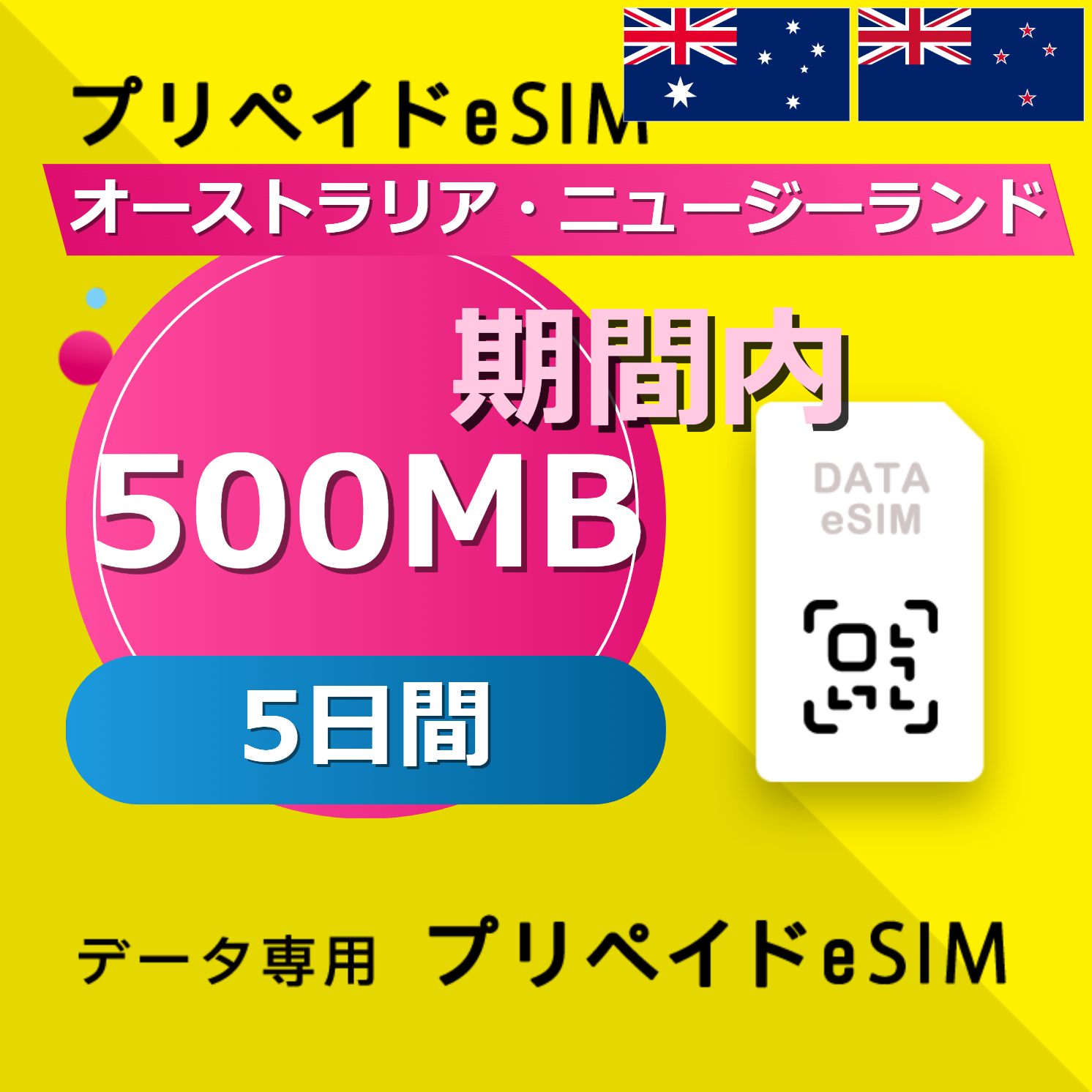 オーストラリア・ニュージーランド 500MB / 5日間