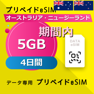 オーストラリア・ニュージーランド 5GB / 4日間