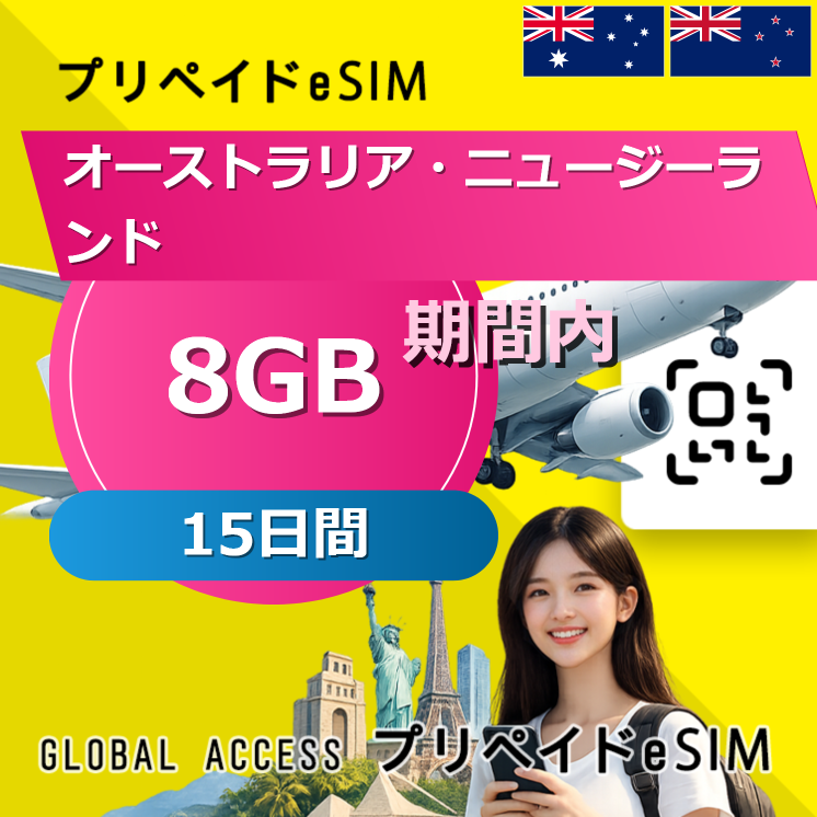オーストラリア・ニュージーランド eSIM 8GB 15日間