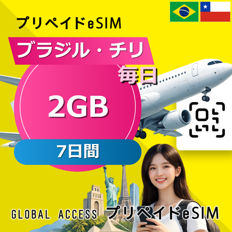 ブラジル・チリ eSIM 2GB 毎日 7日間