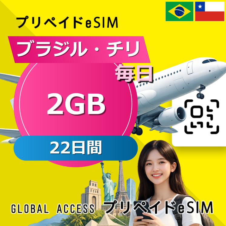 ブラジル・チリ eSIM 2GB 毎日 22日間