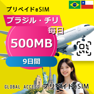 ブラジル・チリ 500MB / 毎日 9日間
